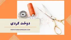 آموزش دوخت کردی - آموزش آنلاین خیاطی %