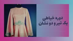 دوره آموزش خیاطی یک تیر و دو نشان