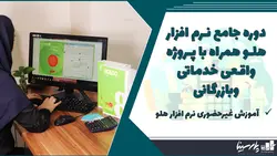 دوره آموزش غیر حضوری نرم افزار هلو