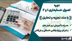 دوره اصول حسابداری 1 و 2 + آموزش نرم افزار هلو و اجرای پروژه