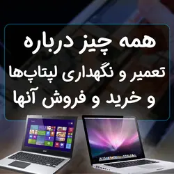 همه چیز درباره تعمیر و نگهداری از لپتاپ‌ها و خرید و فروش آنها - چهارراه کامپیوتر