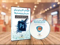 فتوشاپ کاربردی برای مدرسان و وبمسترها - چهارراه کامپیوتر