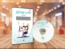نصب ویندوز مقدماتی - چهارراه کامپیوتر