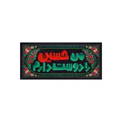کتیبه مخمل من حسین را دوست دارم