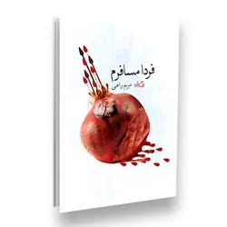 کتاب فردا مسافرم