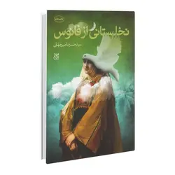 کتاب نخلستانی از فانوس
