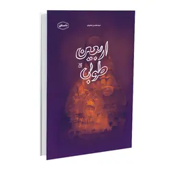 کتاب اربعین طوبی