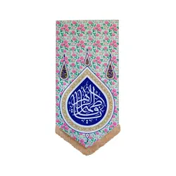بیرق گل‌دار یا فاطمه الزهرا