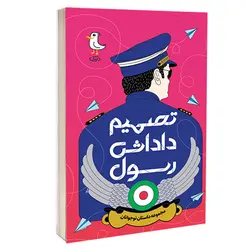 تصمیم داداش رسول