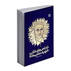 کتاب شاخص های مکتب شهید سلیمانی