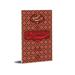 ادب حضور5 : آداب و مراقبات عزاداری سیدالشهدا
