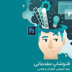 دوره آموزشی فتوشاپ مقدماتی