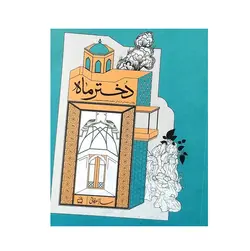 کتاب دختر ماه