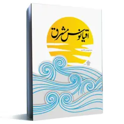 کتاب اقیانوس مشرق