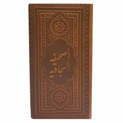 صحیفه سجادیه