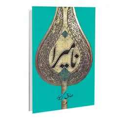 کتاب نامیرا