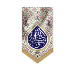 بیرق خانگی گل گلی علی ولی الله
