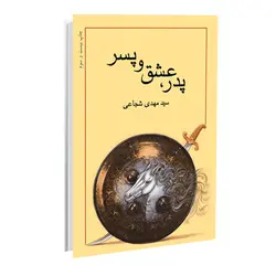 کتاب پدر، عشق و پسر