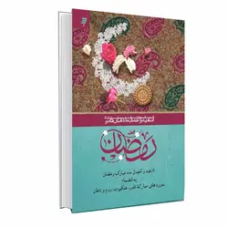 کتاب ادعیه و اعمال ماه مبارک رمضان