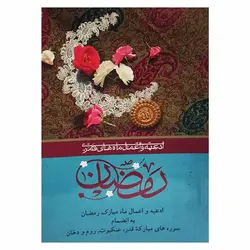 کتاب ادعیه و اعمال ماه مبارک رمضان