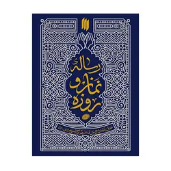 رساله نماز و روزه