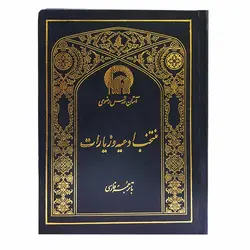 منتخب ادعیه و زیارت