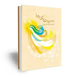کتاب به سپیدی رویا