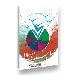 کتاب فصل شیدایی لیلاها