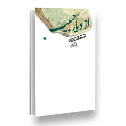 کتاب از دیار حبیب
