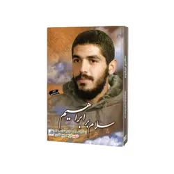 کتاب سلام بر ابراهیم