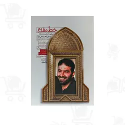 کتاب خط مقدم