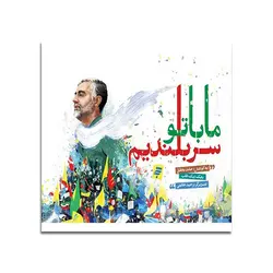 کتاب ما با تو سربلندیم