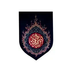 بیرق خانگی «یا فاطمه الزهرا»
