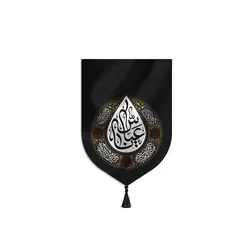 بیرق خانگی یا عباس (ع)
