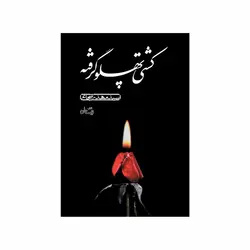 ‌کتاب کشتی پهلو گرفته