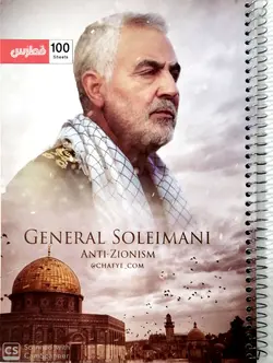 دفتر مشق سردار سلیمانی