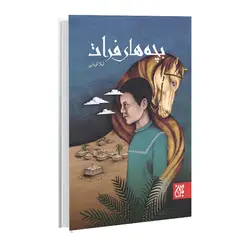 کتاب بچه‌های فرات