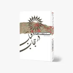 کتاب آفتاب در حجاب