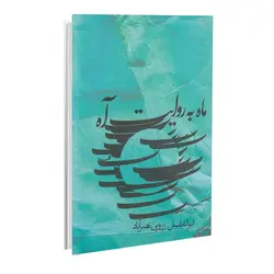 کتاب ماه به روایت آه