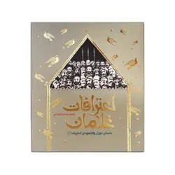 کتاب اعترافات غلامان