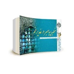 خطبه ی پیامبر در غدیر خم
