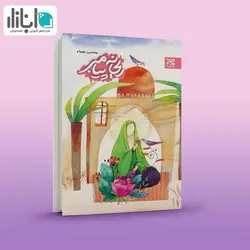 کتاب ریحانه پیامبر