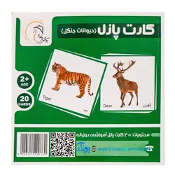 کارت‌ آموزش حیوانات جنگل مدل کارت پازل انتشارات آوای بامداد (۲۰ کارت پازل آموزشی دو زبانه)