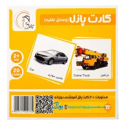 کارت‌ آموزش وسایل نقلیه مدل کارت پازل انتشارات آوای بامداد (۲۰ کارت پازل آموزشی دو زبانه)