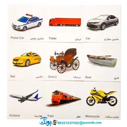 کارت‌ آموزش وسایل نقلیه مدل کارت پازل انتشارات آوای بامداد (۲۰ کارت پازل آموزشی دو زبانه)