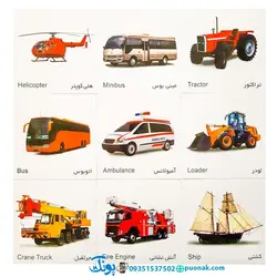 کارت‌ آموزش وسایل نقلیه مدل کارت پازل انتشارات آوای بامداد (۲۰ کارت پازل آموزشی دو زبانه)
