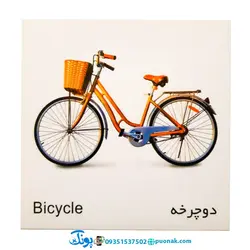 کارت‌ آموزش وسایل نقلیه مدل کارت پازل انتشارات آوای بامداد (۲۰ کارت پازل آموزشی دو زبانه)