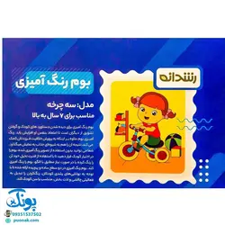 بوم رنگ آمیزی طرح سه چرخه مخصوص رنگ آمیزی کودکان مدل رشدانه (سایز ۴۰*۳۰)