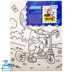 بوم رنگ آمیزی طرح اسکوتر مخصوص رنگ آمیزی کودکان مدل رشدانه (سایز ۴۰*۳۰)