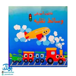 شابلون آموزشی وسایل نقلیه (وسائط نقلیه) پلاستیکی ۱۲ عددی